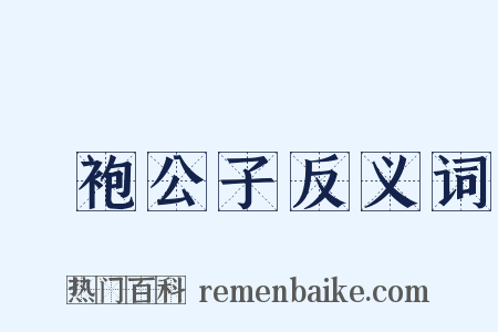 罽袍公子反义词是什么意思的图片